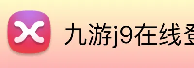 九游j9在线登录入口 logo